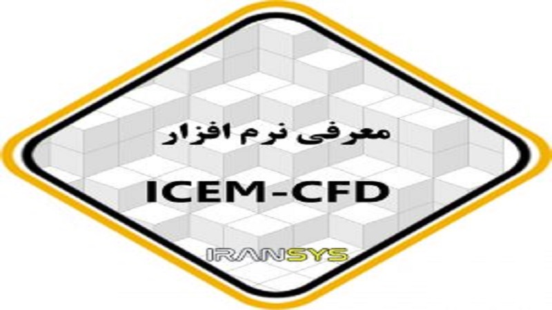 مقدمه ای برای نرم افزار ANSYS ICEM CFD